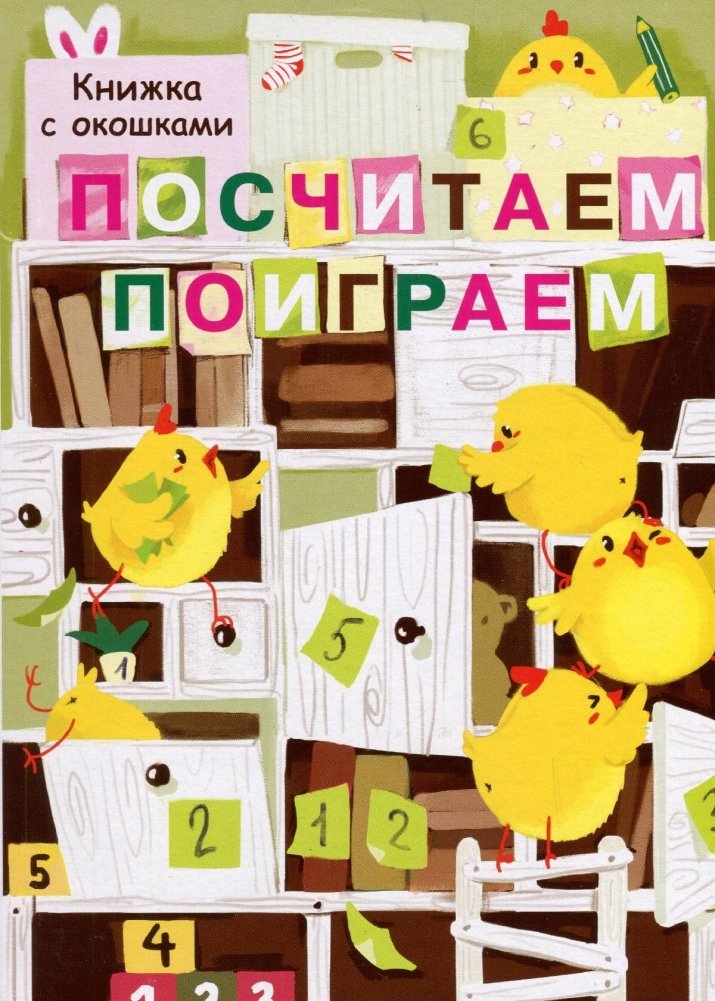 Книжка с окошками. Почитаем, поиграем | Lift-the-Flap Book: Let's Read, Let's Play