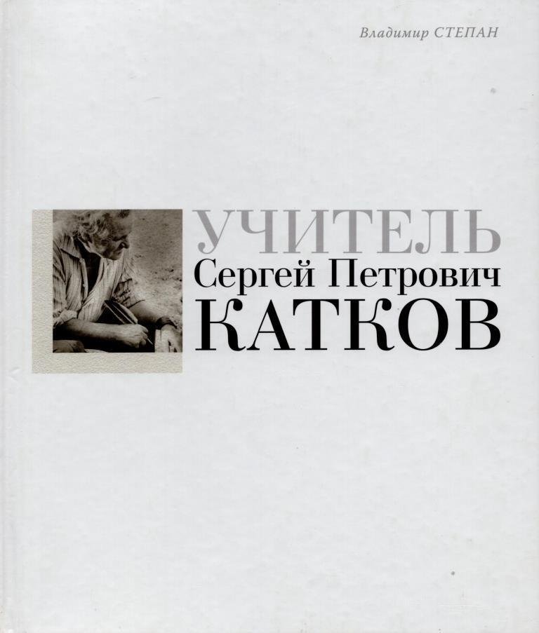 Учитель Сергей Петрович Катков | Teacher Sergey Petrovich Katkov