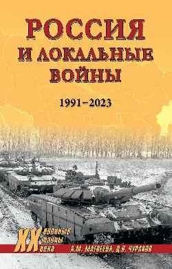 Россия и локальные войны. 1991-2023 | Russia and Local Wars: 1991-2023
