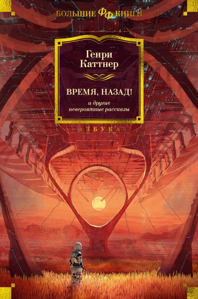 Время, назад! и другие невероятные рассказы | Time, Back! and Other Incredible Stories