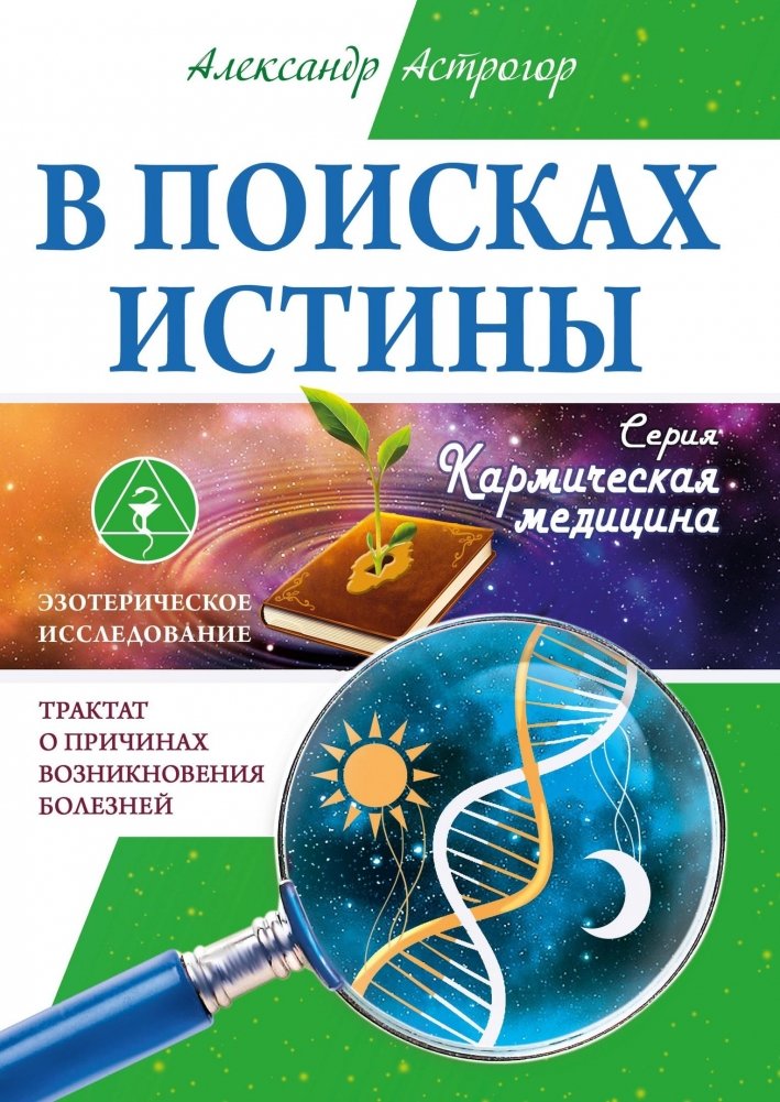 В поисках истины. Трактат о причинах возникновения болезней | In Search of Truth: A Treatise on the Causes of Illness
