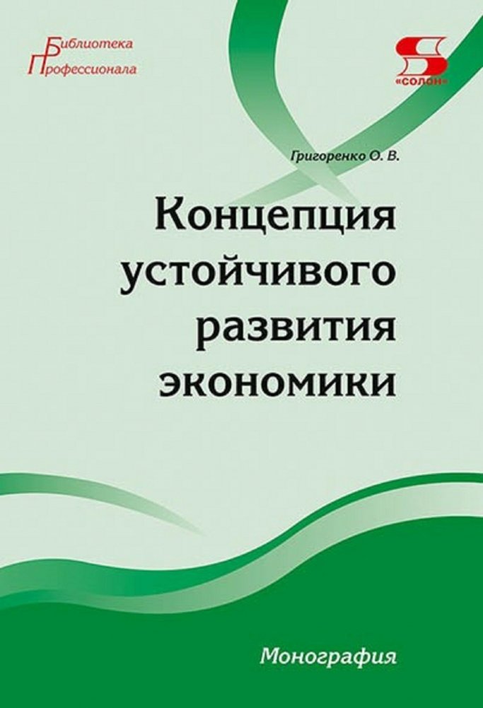 Концепция устойчивого развития экономики. Монография | The Concept of Sustainable Economic Development. Monograph