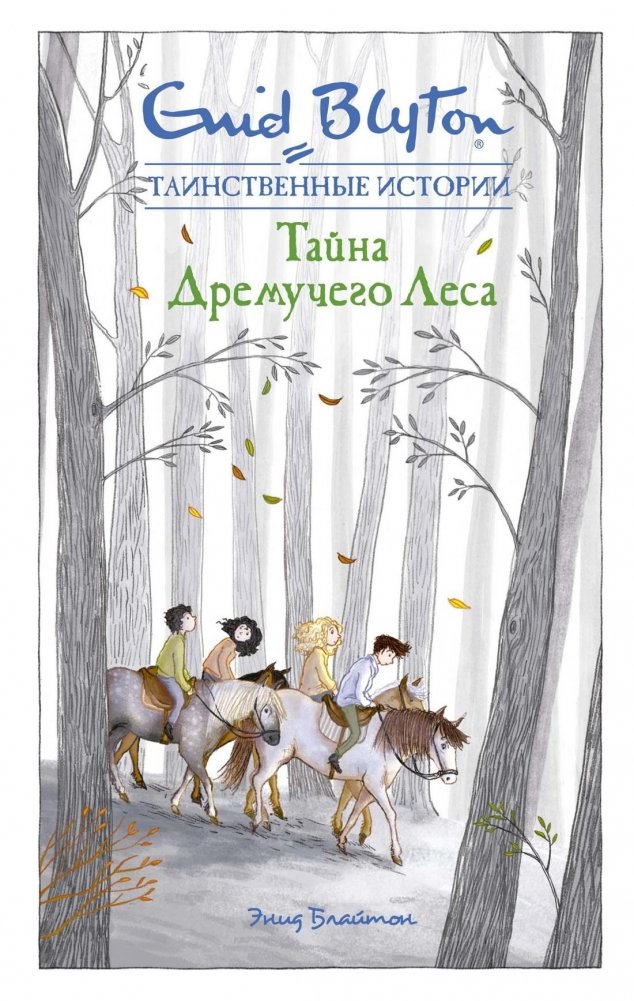 Тайна дремучего леса | The Secret of the Dense Forest