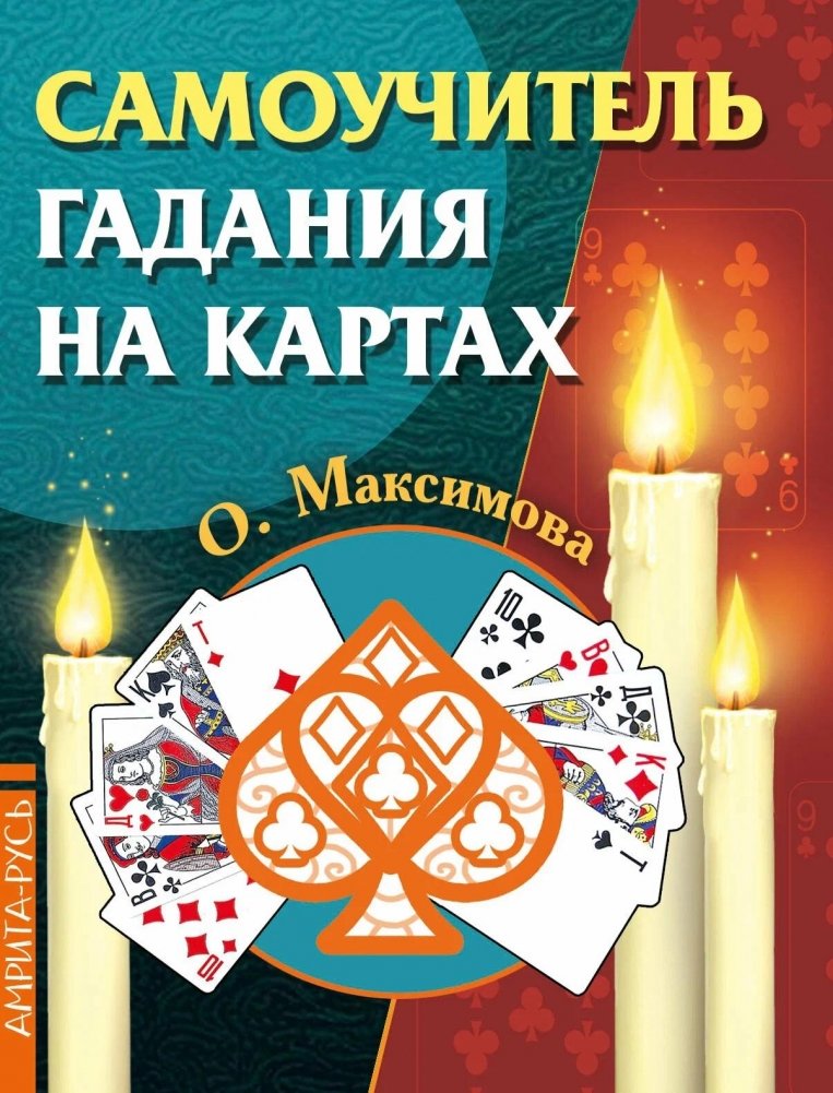 Самоучитель гадания на картах | Self-Study Guide to Cartomancy