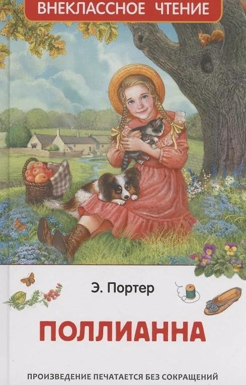 Поллианна | Pollyanna