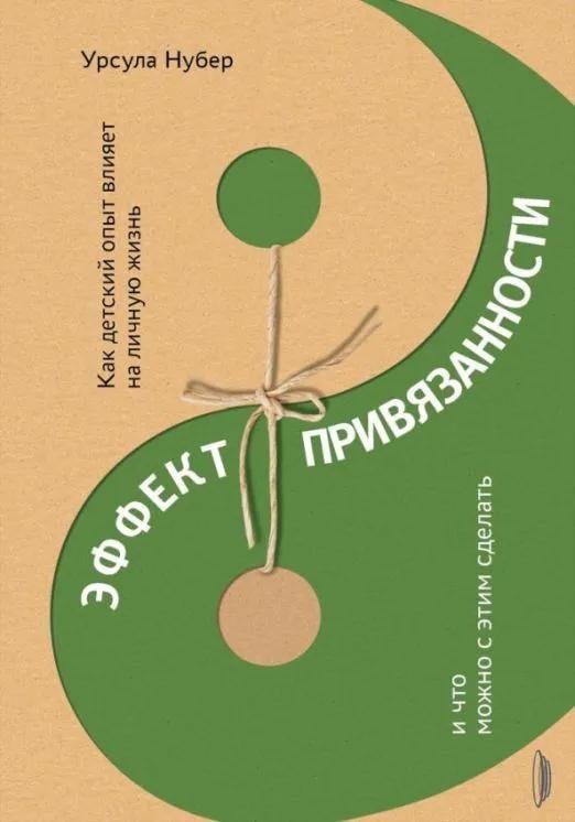 Эффект привязанности. Как детский опыт влияет на личную жизнь и что можно с этим сделать | The Attachment Effect: How Childhood Experiences Shape Adult Relationships and What to Do About It