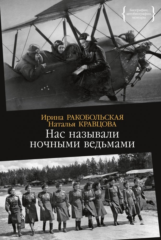 Нас называли ночными ведьмами | We Were Called Night Witches