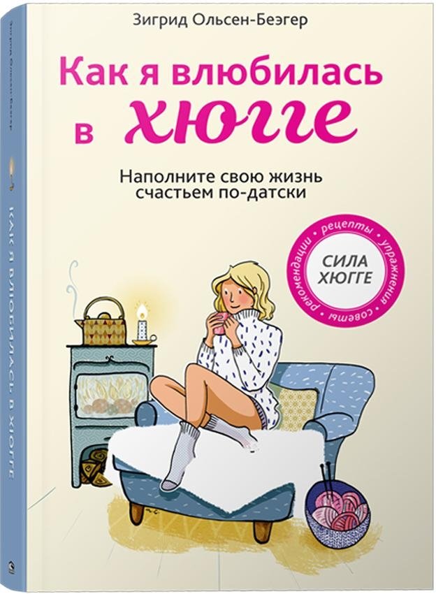 Как я влюбилась в хюгге | How I Fell in Love with Hygge