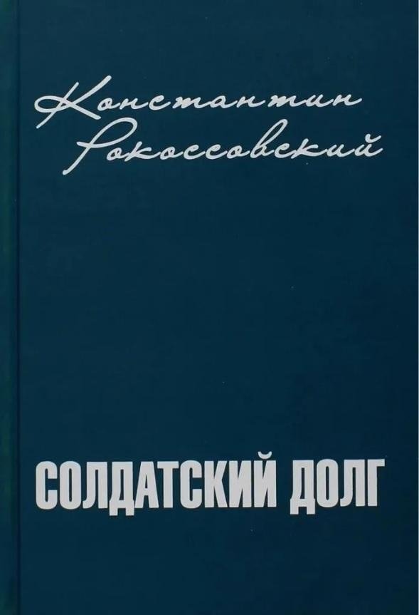 Солдатский долг | Soldier's Duty