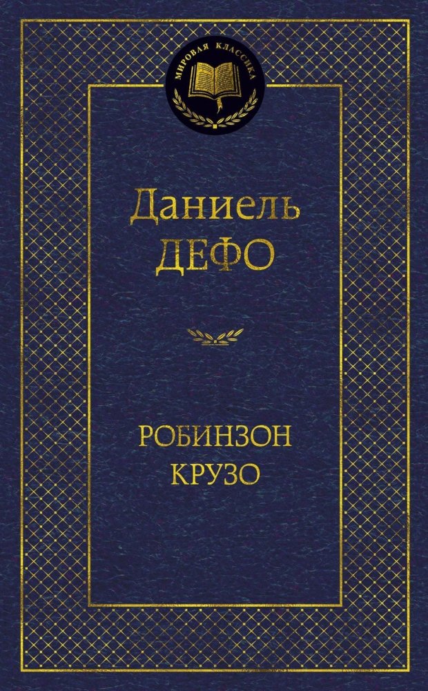 Робинзон Крузо | Robinson Crusoe