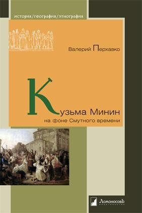 Кузьма Минин на фоне Смутного времени | Kuzma Minin in the Time of Troubles