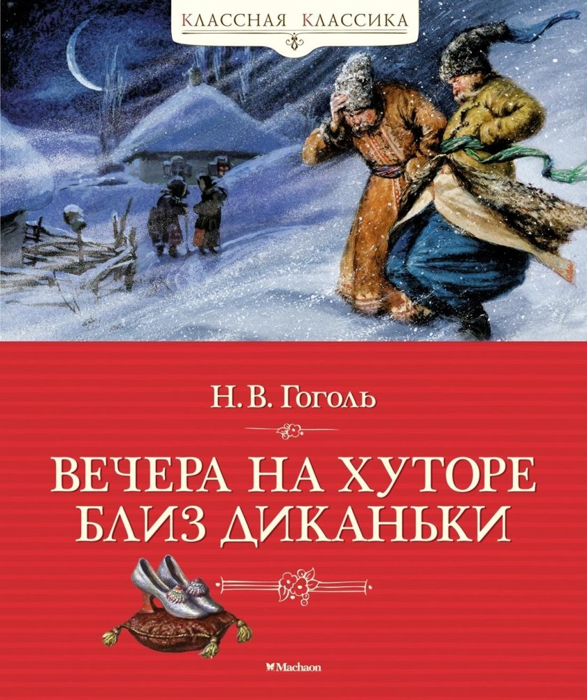 Вечера на хуторе близ Диканьки | Evenings on a Farm Near Dikanka