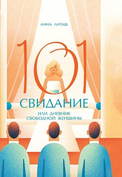 101 свидание, или Дневник свободной женщины | 101 Dates, or Diary of a Free Woman
