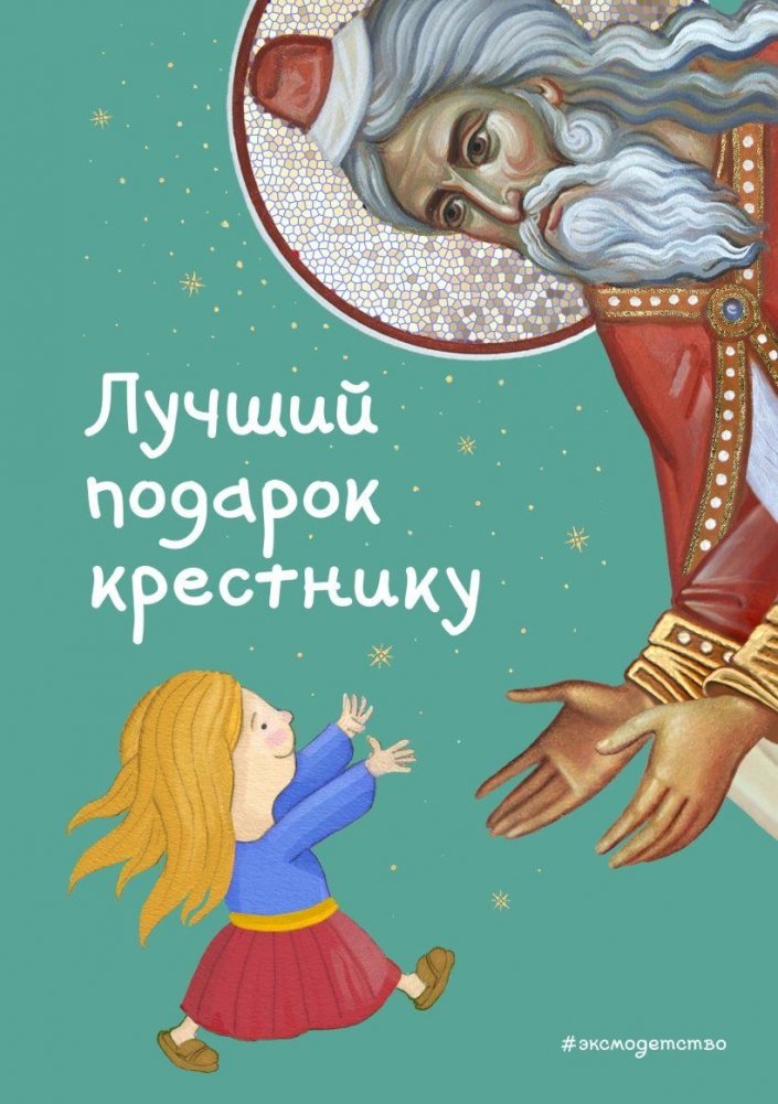 Лучший подарок крестнику. 77 самых главных вопросов и ответов | The Best Gift for a Godchild: 77 Key Questions and Answers