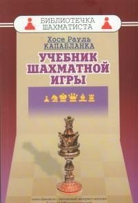 Учебник шахматной игры | Chess Game Textbook