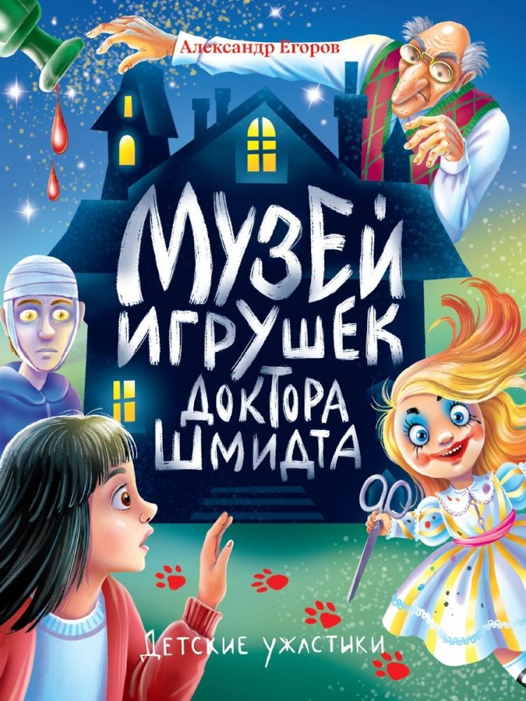 Детские ужастики. Музей игрушек доктора Шмидта | Children's Horror: Dr. Schmidt's Toy Museum