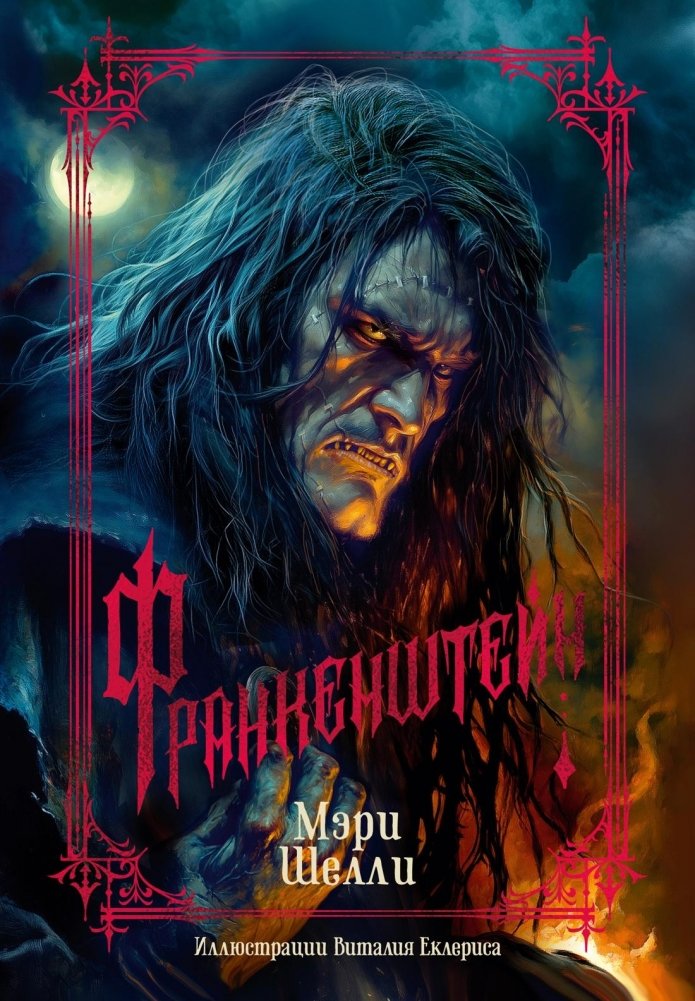 Франкенштейн | Frankenstein