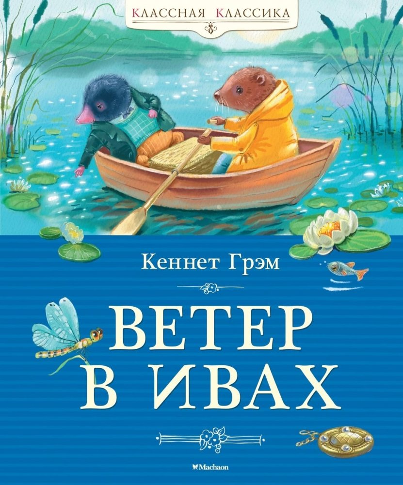 Ветер в ивах | The Wind in the Willows