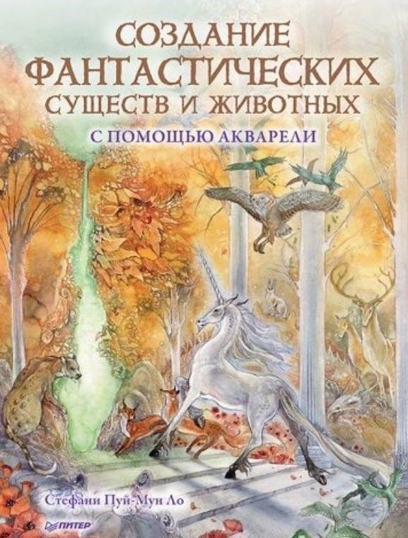 Создание фантастических существ и животных с помощью акварели | Creating Fantastic Creatures and Animals with Watercolor