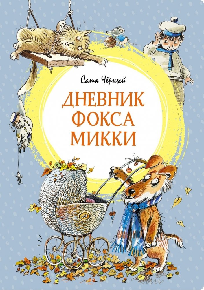 Дневник фокса Микки | Mickey the Fox's Diary