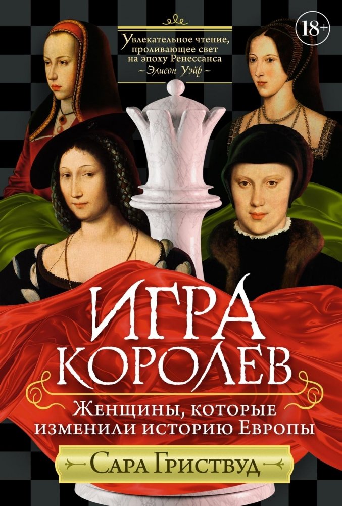 Игра королев. Женщины, которые изменили историю Европы | The Queen's Gambit: Women Who Changed European History