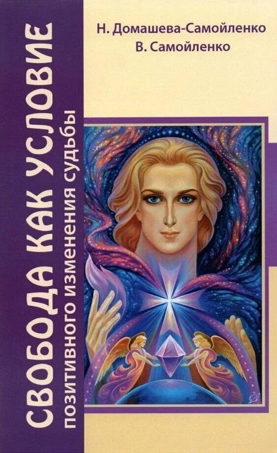 Свобода как условие позитивного изменения судьбы | Freedom as a Condition for Positive Change of Fate
