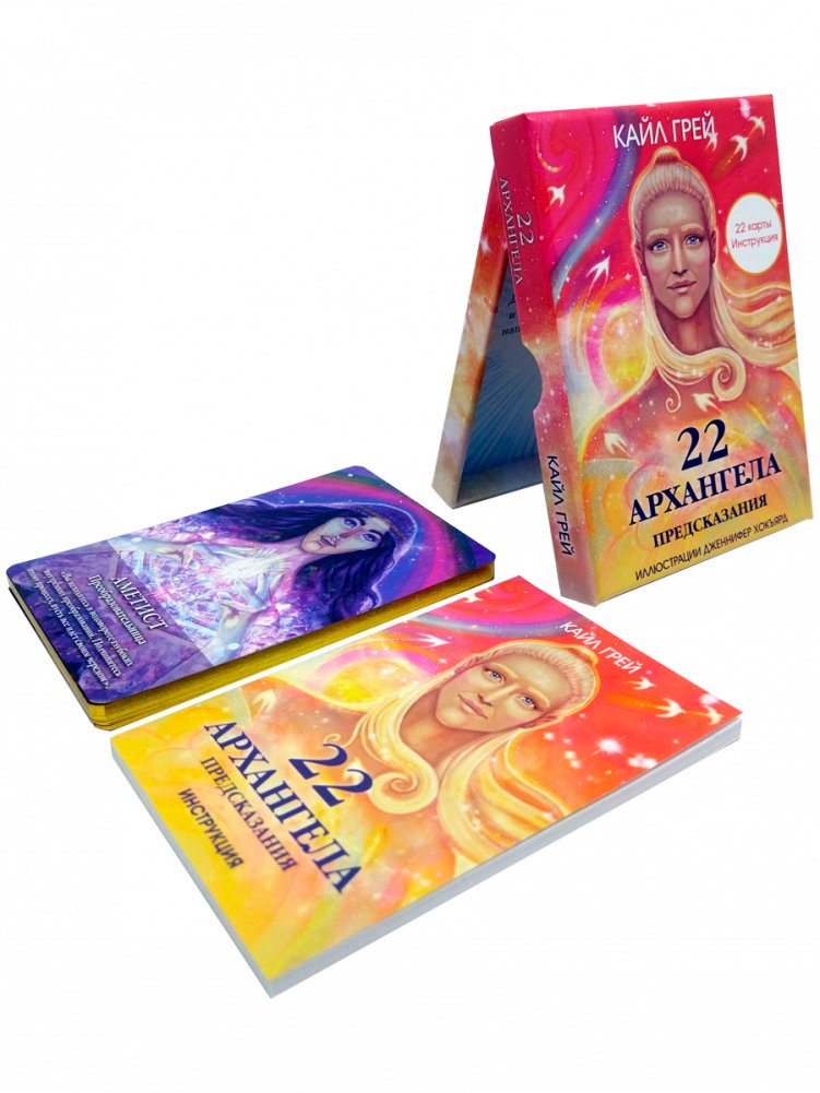 22 архангела. Предсказания | 22 Archangels: Predictions
