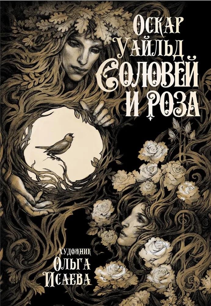 Соловей и роза | The Nightingale and the Rose