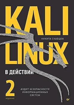 Kali Linux в действии. Аудит безопасности информационных систем. 2-е издание | Kali Linux in Action: Auditing Information System Security, 2nd Edition