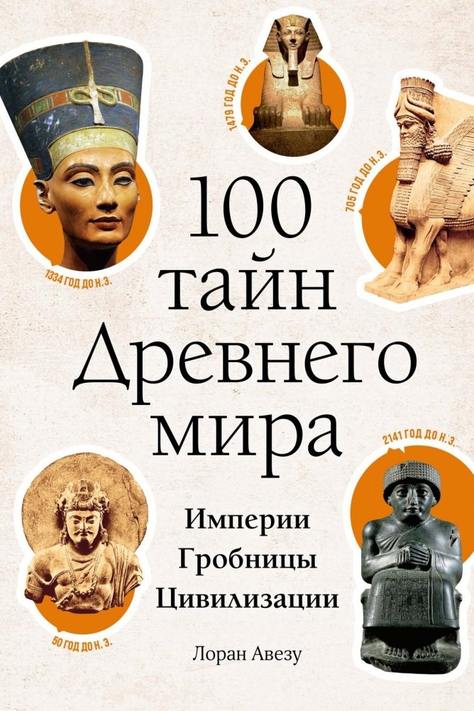 100 тайн Древнего мира. Империи. Гробницы. Цивилизации | 100 Secrets of the Ancient World: Empires, Tombs, Civilizations
