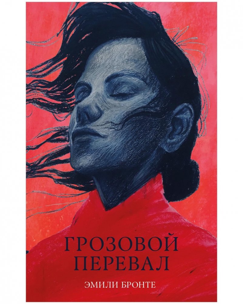 Грозовой Перевал | Wuthering Heights