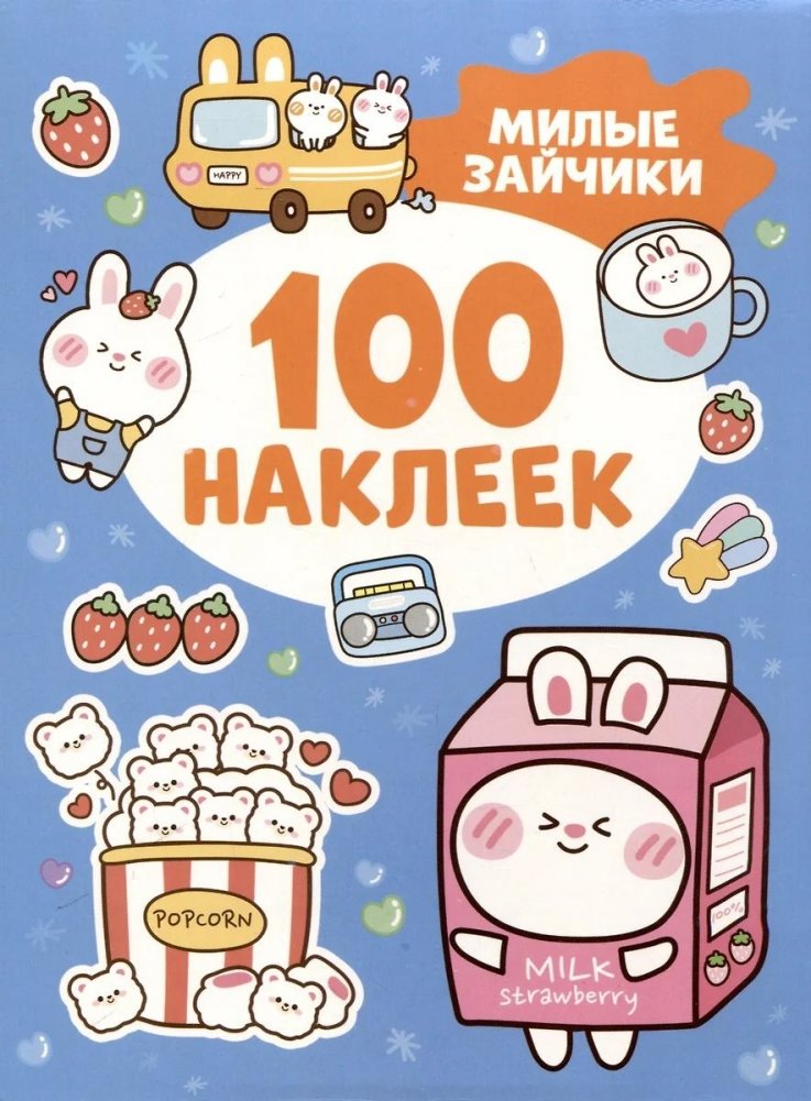 Милые зайчики (100 наклеек) | Cute Bunnies (100 Stickers)