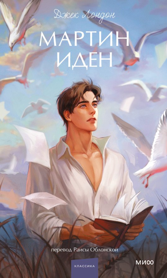 Мартин Иден | Martin Eden