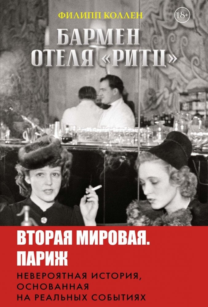 Бармен отеля «Ритц» | The Ritz Barman