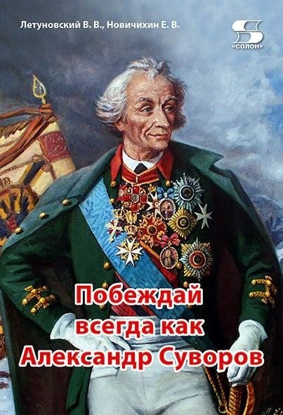 Побеждай всегда как Александр Суворов | Always Win Like Alexander Suvorov