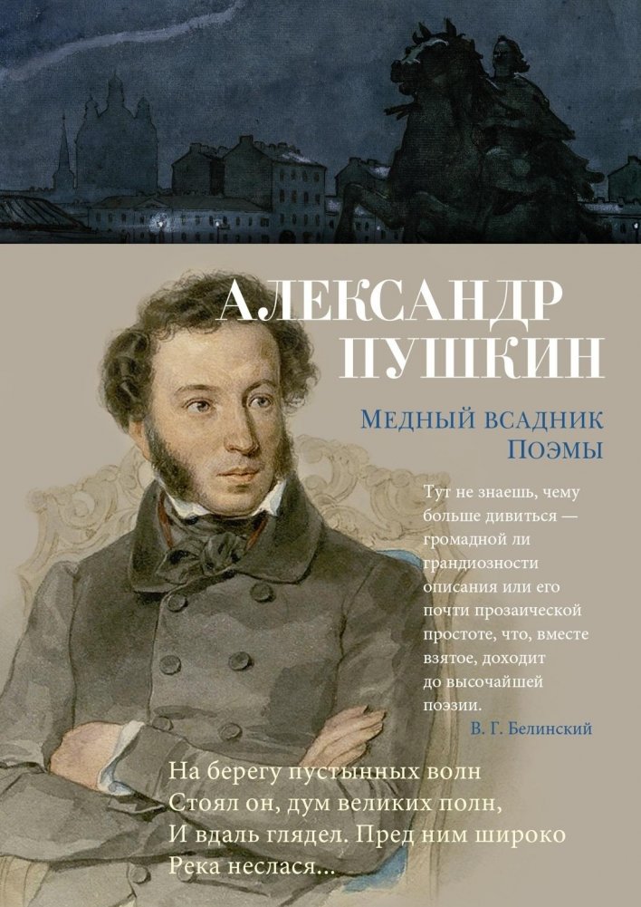 Медный всадник. Поэмы | The Bronze Horseman. Poems