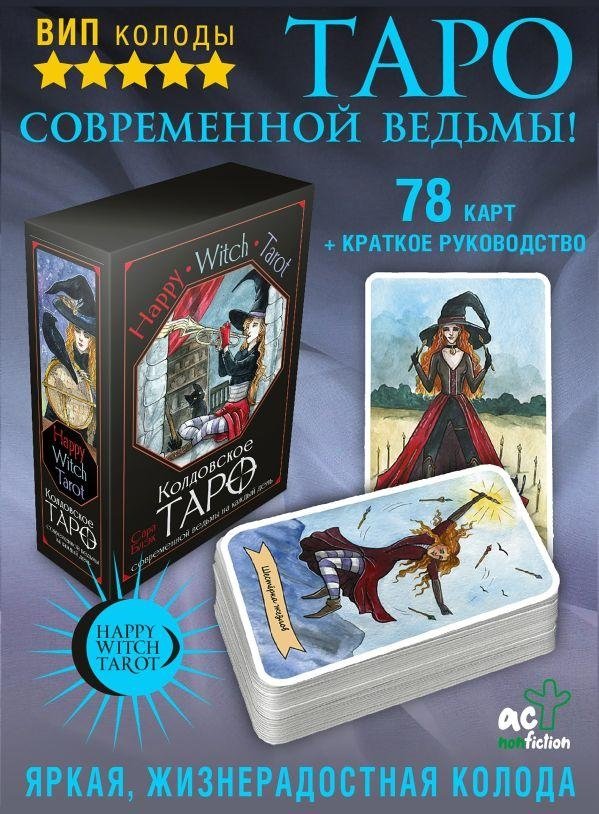 Happy Witch Tarot. Колдовское Таро современной ведьмы на каждый день | Happy Witch Tarot: A Modern Witch's Daily Deck