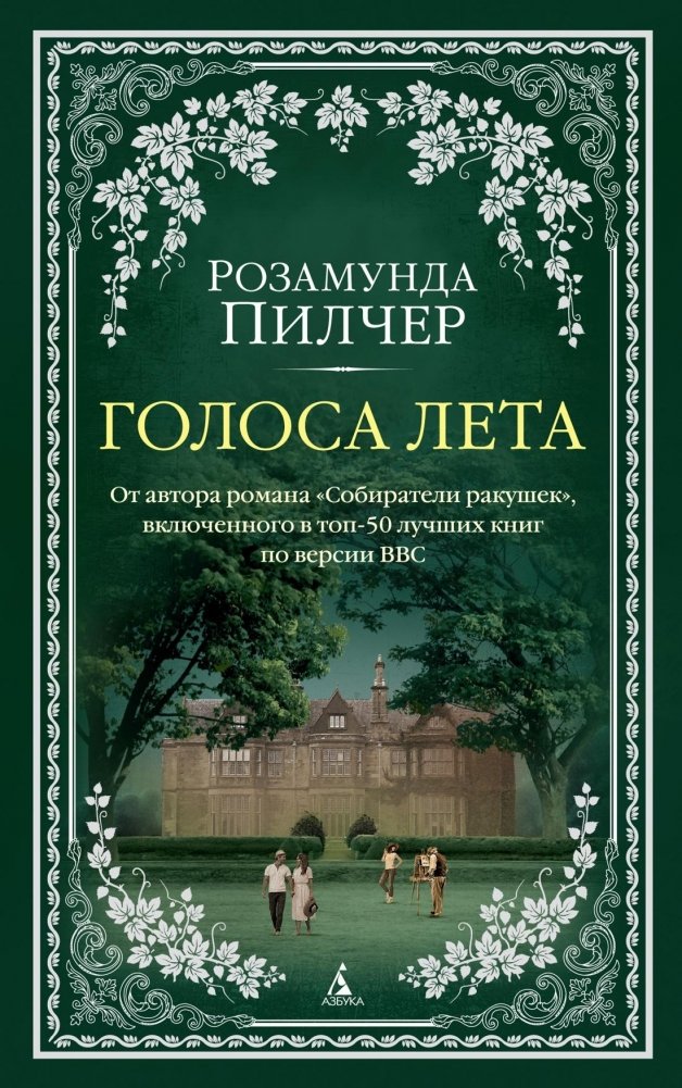 Голоса лета | Voices of Summer