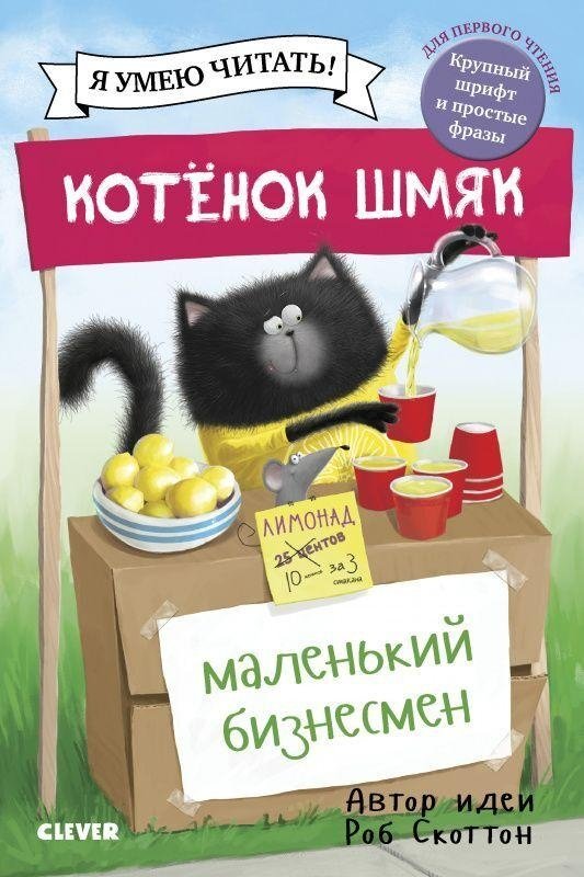 Котенок Шмяк - маленький бизнесмен | Kitten Shmyak: The Little Businessman