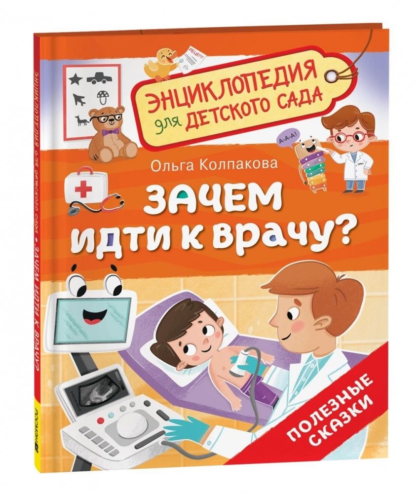 Зачем идти к врачу? Энциклопедия для детского сада | Why Visit the Doctor? An Encyclopedia for Preschoolers