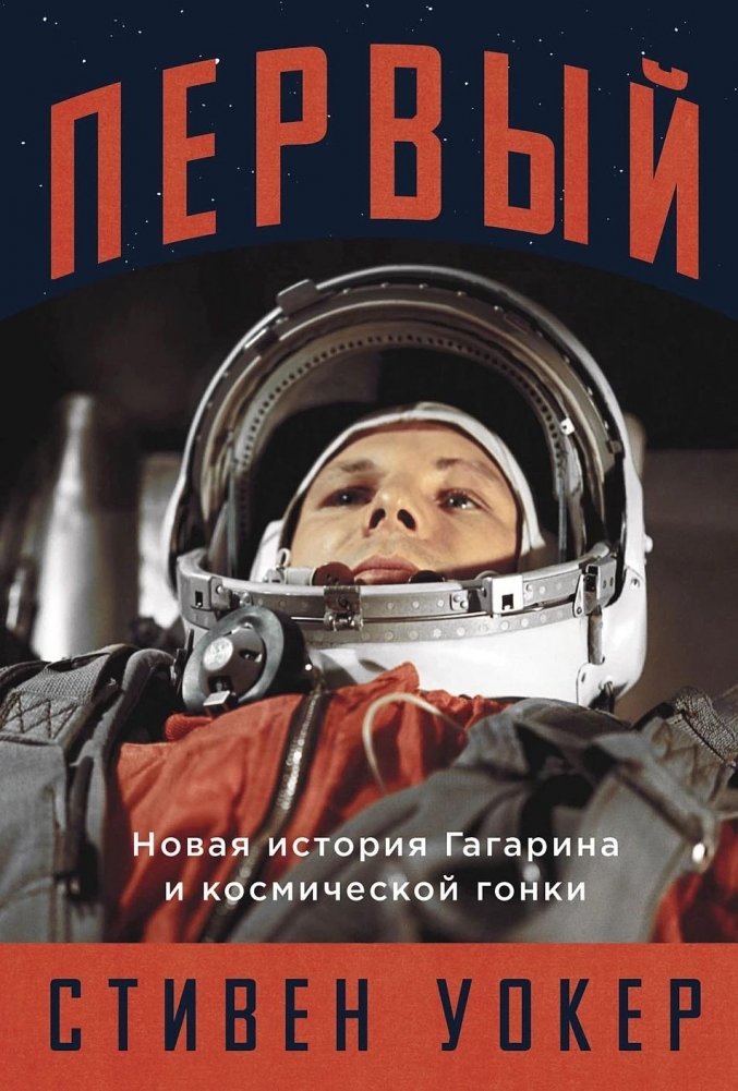 Первый. Новая история Гагарина и космической гонки | The First: A New History of Gagarin and the Space Race