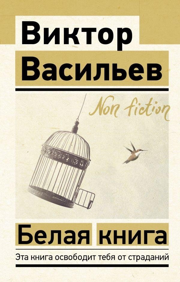 Белая книга | The White Book
