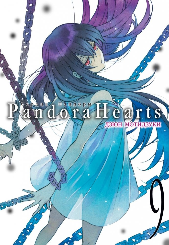 Сердца Пандоры. Книга 9 | Pandora Hearts. Book 9