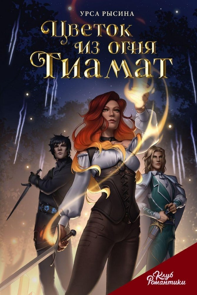 Клуб Романтики. Цветок из огня Тиамат | Romance Club: Flower of Tiamat's Fire