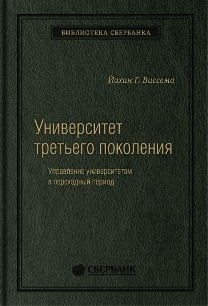 Университет третьего поколения. Управление университетом в переходный период. Том 70 (Библиотека Сбера)