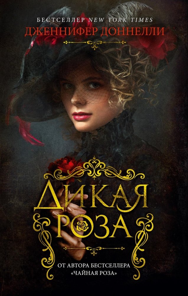 Дикая роза | Wild Rose