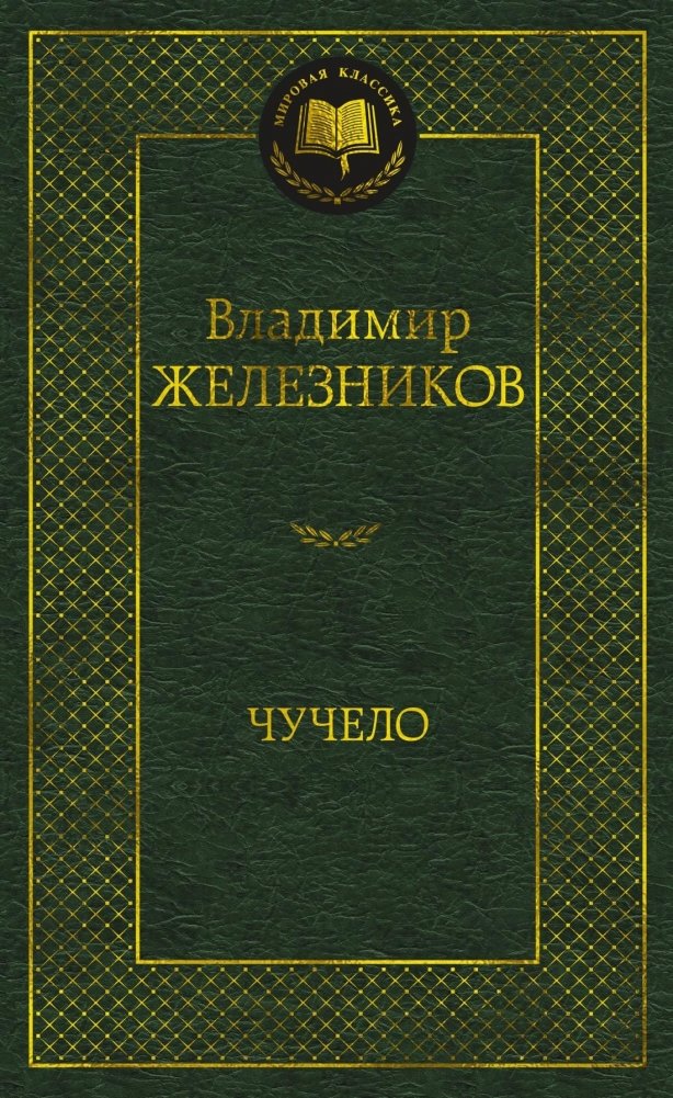 Чучело | The Scarecrow