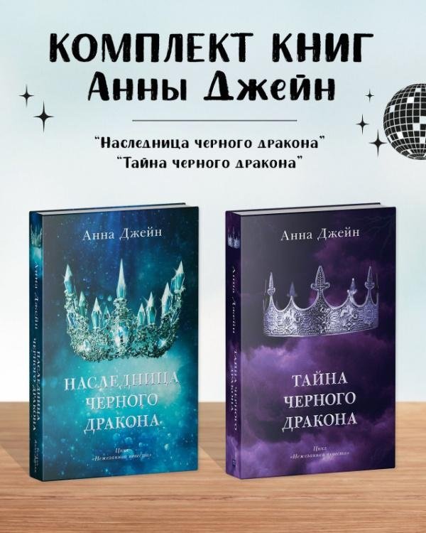 Комплект книг Анны Джейн «Наследница черного дракона», «Тайна черного дракона» | Anna Jane's "Heiress of the Black Dragon" and "Secret of the Black Dragon" Book Set