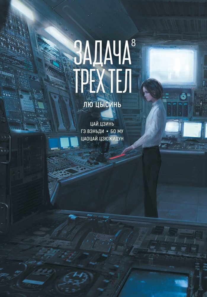 Задача трех тел. Книга 8 | The Three-Body Problem. Book 8