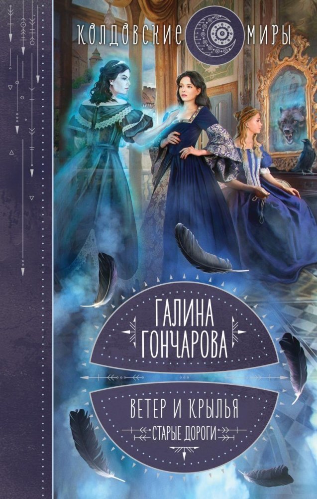 Ветер и крылья. Старые дороги | Wind and Wings: Old Roads